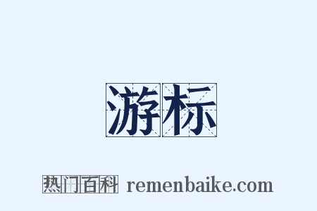 游标是什么意思的图片